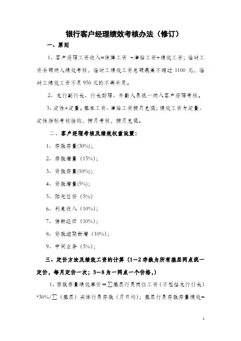 银行客户经理绩效考核办法
