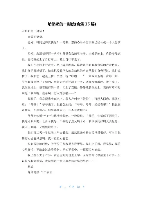 给奶奶的一封信(合集15篇)