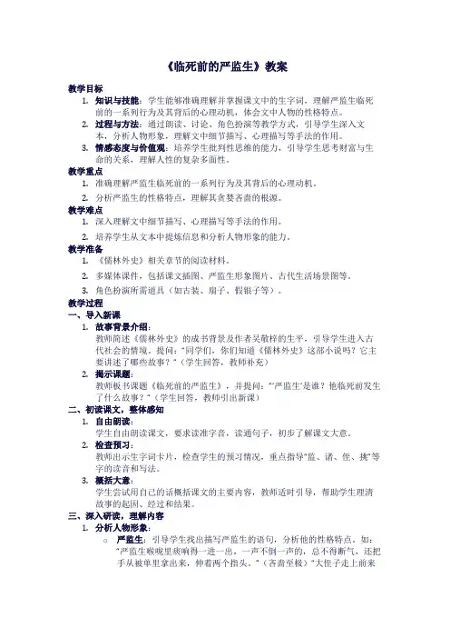 人教版语文《临死前的严监生》教案