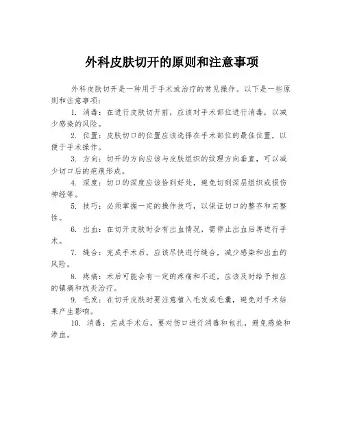 外科皮肤切开的原则和注意事项