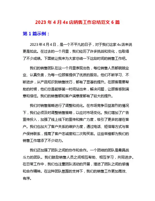 2023年4月4s店销售工作总结范文6篇