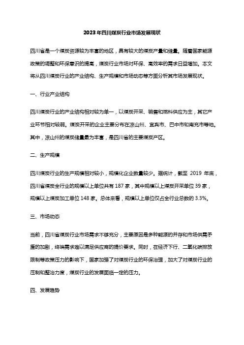 2023年四川煤炭行业市场发展现状