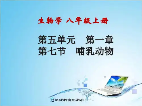 八年级-人教版生物-第一章第七节哺乳动物PPT课件