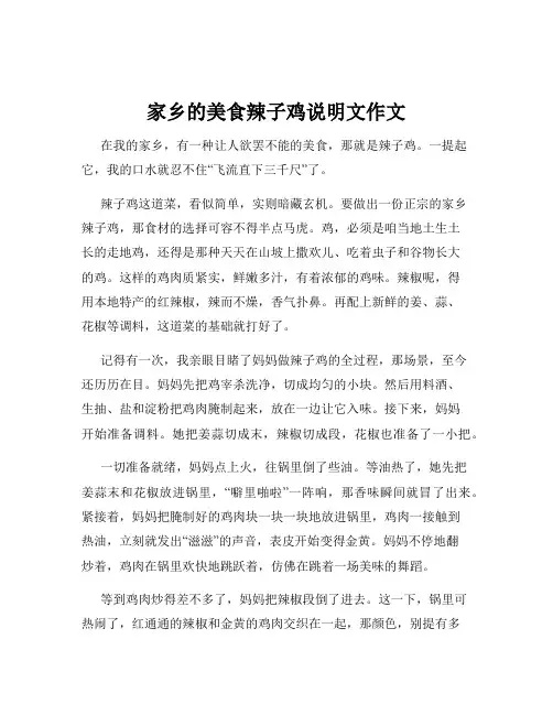 家乡的美食辣子鸡说明文作文