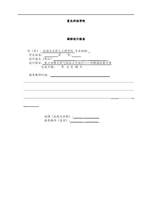 某三甘醇天然气脱水工艺设计——甘醇循环量计算分析解析.doc