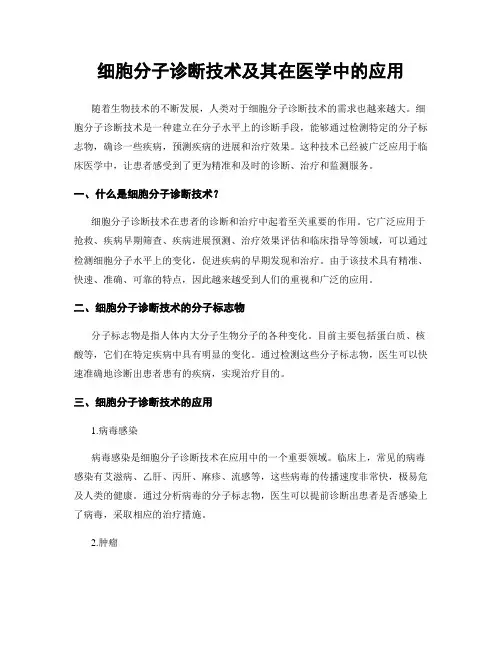 细胞分子诊断技术及其在医学中的应用