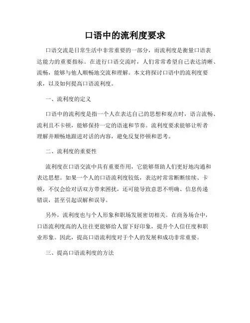 口语中的流利度要求