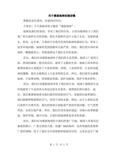 关于感恩地球的演讲稿
