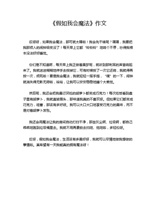 《假如我会魔法》作文