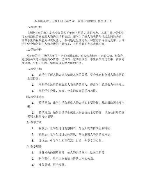 苏少版美术五年级上册《第7课 表情丰富的脸》教学设计2