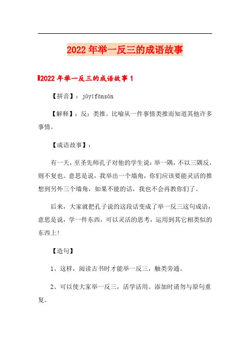 2022年举一反三的成语故事