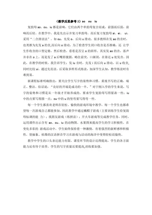 【部编版小学语文】(教学反思参考2)ao ou iu
