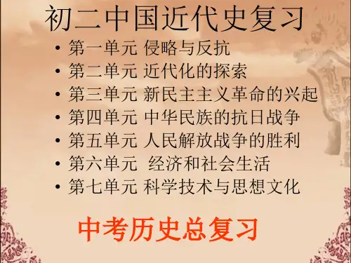 【新课标】2018最新版本初中历史中国近代史中考复习课件(全册)(专题拔高特训)