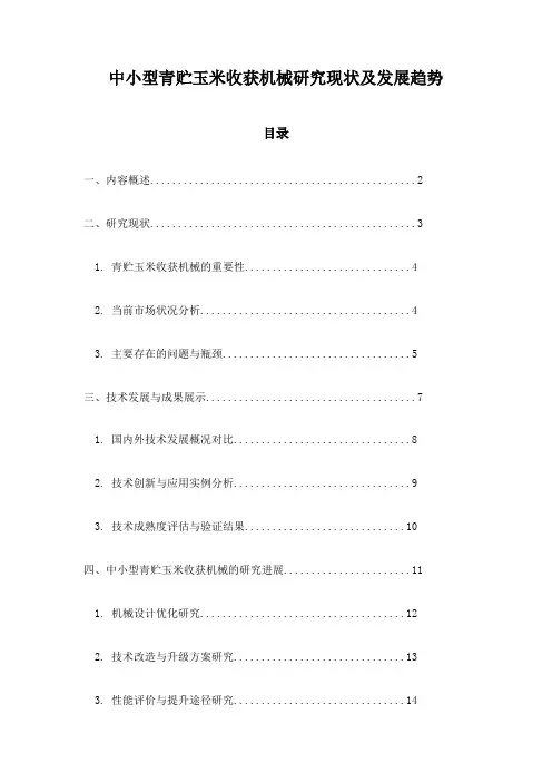 中小型青贮玉米收获机械研究现状及发展趋势