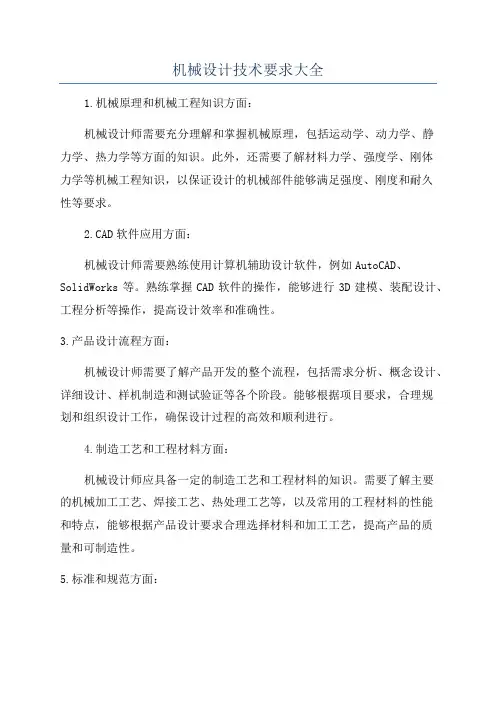 机械设计技术要求大全