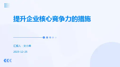 提升企业核心竞争力的措施