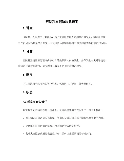 医院科室消防应急预案