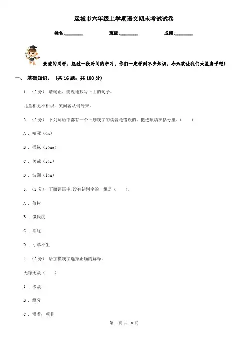 运城市六年级上学期语文期末考试试卷