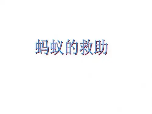 语文S版语文三年级下册《蚂蚁的救助》PPT课件