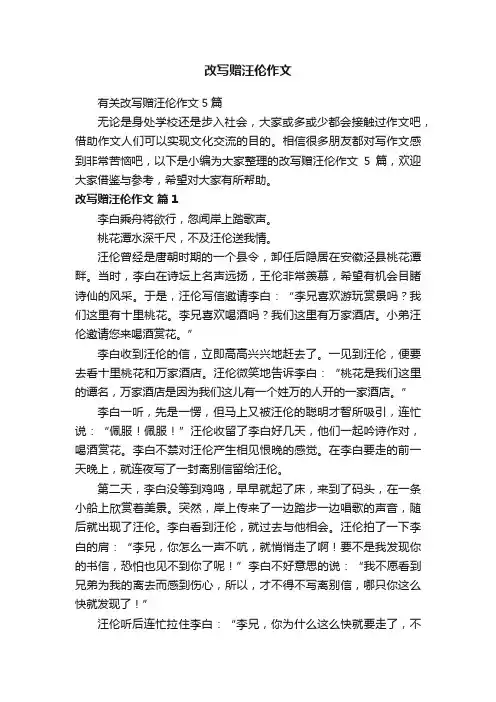 有关改写赠汪伦作文5篇