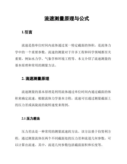 流速测量原理与公式