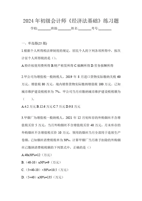 2024年初级会计师《经济法基础》练习题
