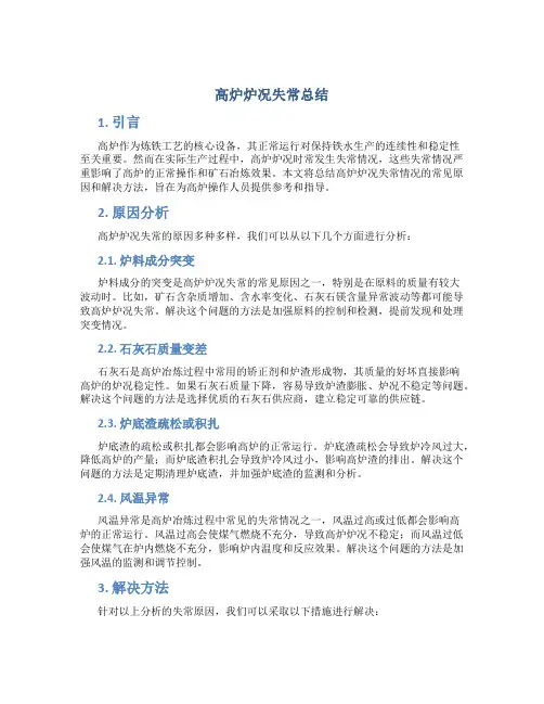 高炉炉况失常总结
