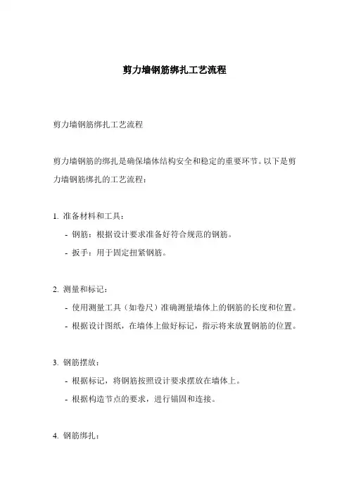 剪力墙钢筋绑扎工艺流程