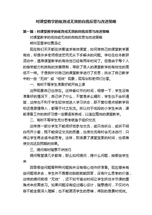 对课堂教学的低效或无效的自我反思与改进策略
