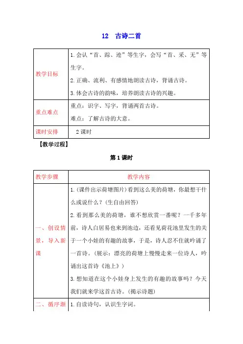 人教部编版一年级语文下册 12 古诗二首 教案【名师教案+集体备课】