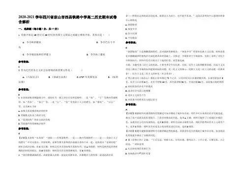 2020-2021学年四川省凉山市西昌铁路中学高二历史期末试卷含解析