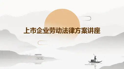 上市企业劳动法律方案讲座