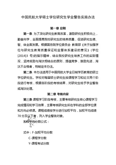 中国民航大学硕士学位研究生学业警告实施办法