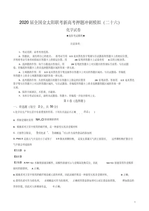 2020届全国金太阳联考新高考押题冲刺模拟(二十六)化学试卷.pdf