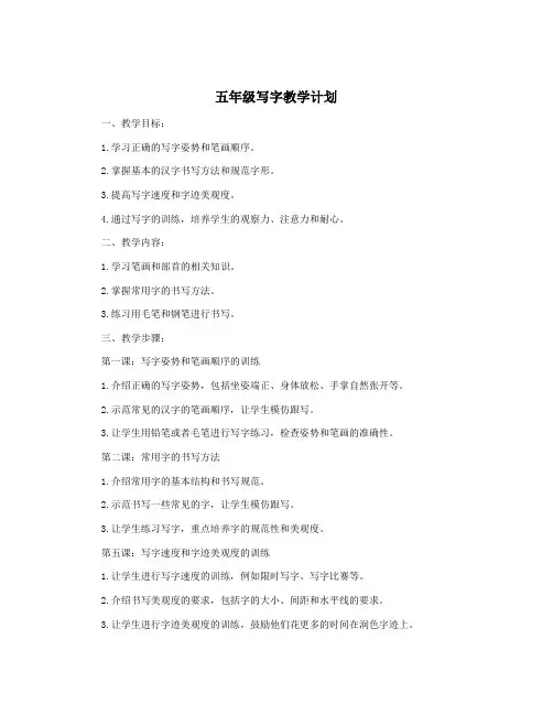 五年级写字教学计划