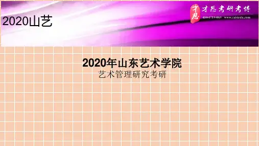 2020年山东艺术学院艺术管理研究考研参考书