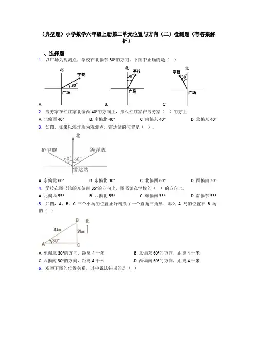(典型题)小学数学六年级上册第二单元位置与方向(二)检测题(有答案解析)