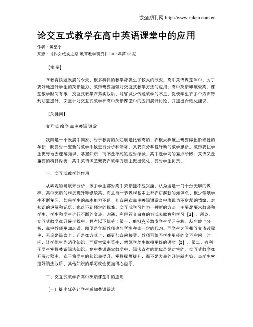 论交互式教学在高中英语课堂中的应用