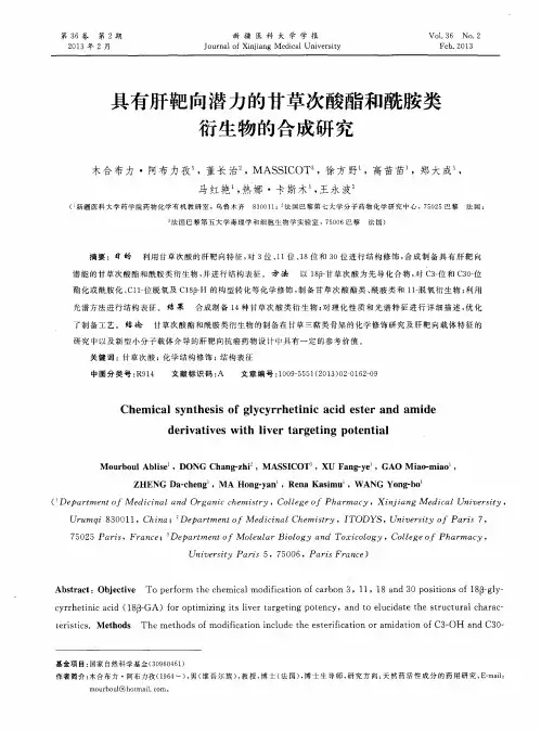 具有肝靶向潜力的甘草次酸酯和酰胺类衍生物的合成研究