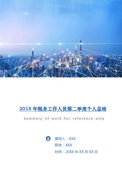 2018年税务工作人员第二季度个人总结