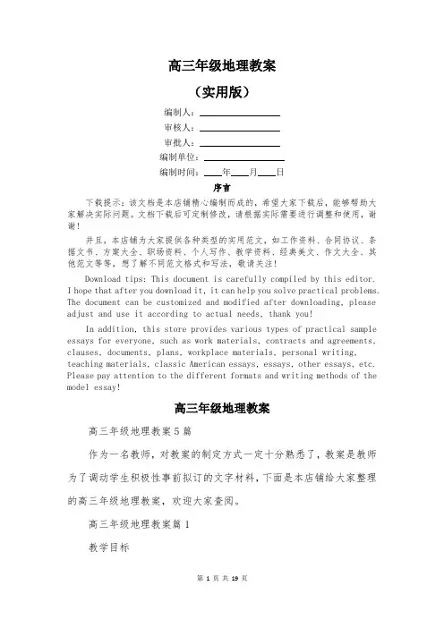 高三年级地理教案