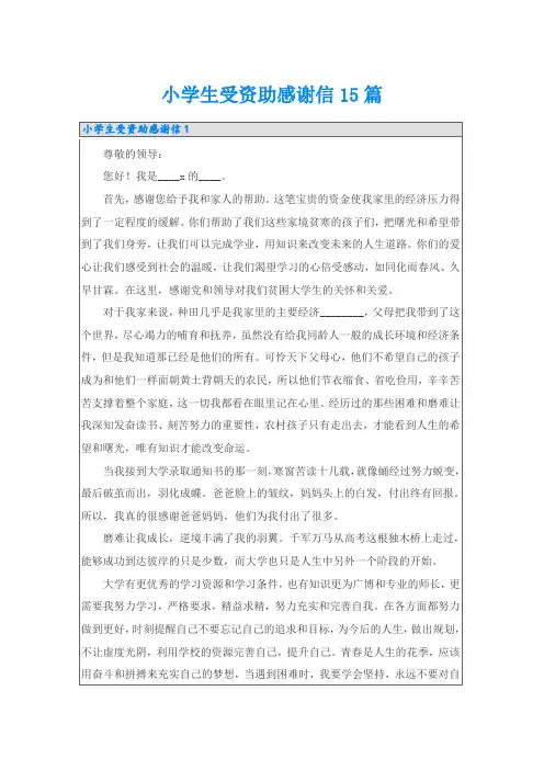 小学生受资助感谢信15篇