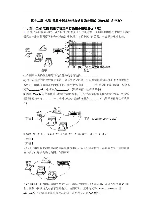 第十二章 电能 能量守恒定律精选试卷综合测试(Word版 含答案)