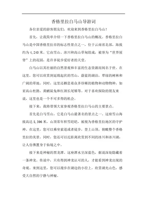 香格里拉白马山导游词