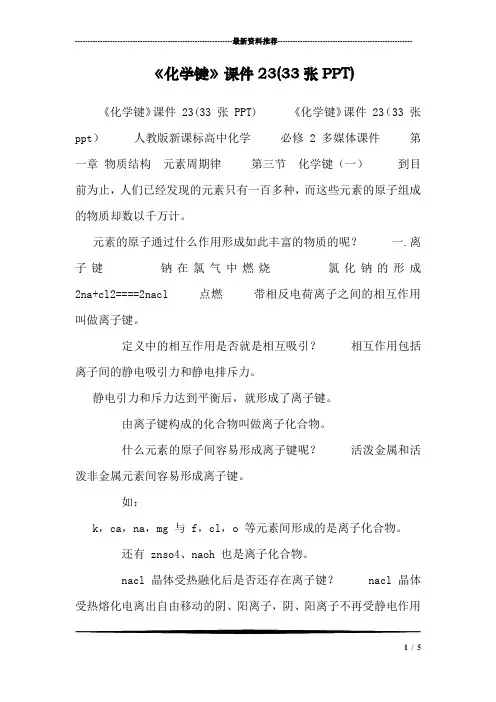 《化学键》课件23(33张PPT)
