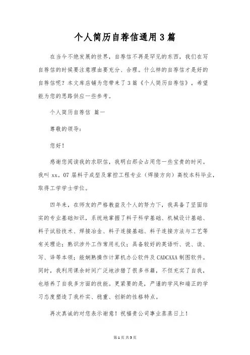 个人简历自荐信通用3篇