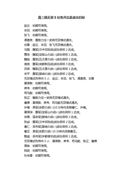 真三国无双5任务开启及战功目标