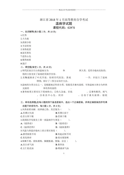 浙江1月自考温病学试题及答案解析