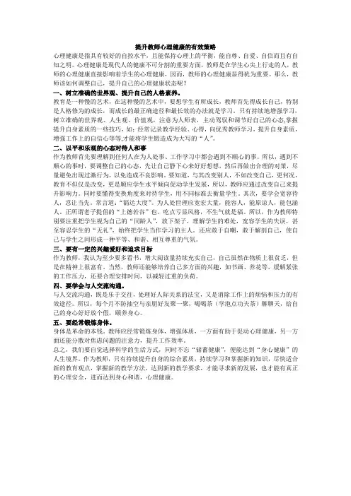 提高教师心理健康的有效策略