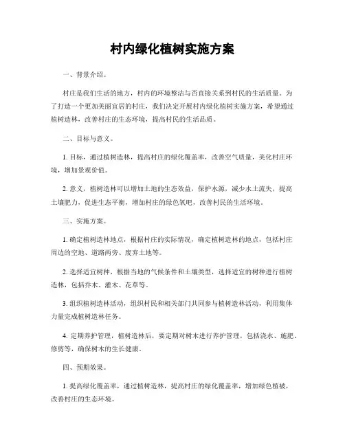 村内绿化植树实施方案
